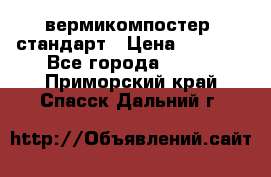 вермикомпостер  стандарт › Цена ­ 4 000 - Все города  »    . Приморский край,Спасск-Дальний г.